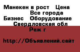 Манекен в рост › Цена ­ 2 000 - Все города Бизнес » Оборудование   . Свердловская обл.,Реж г.